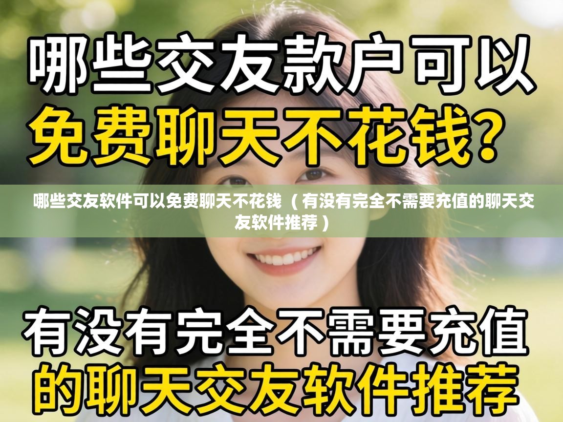  哪些交友软件可以免费聊天不花钱  ( 有没有完全不需要充值的聊天交友软件推荐 )