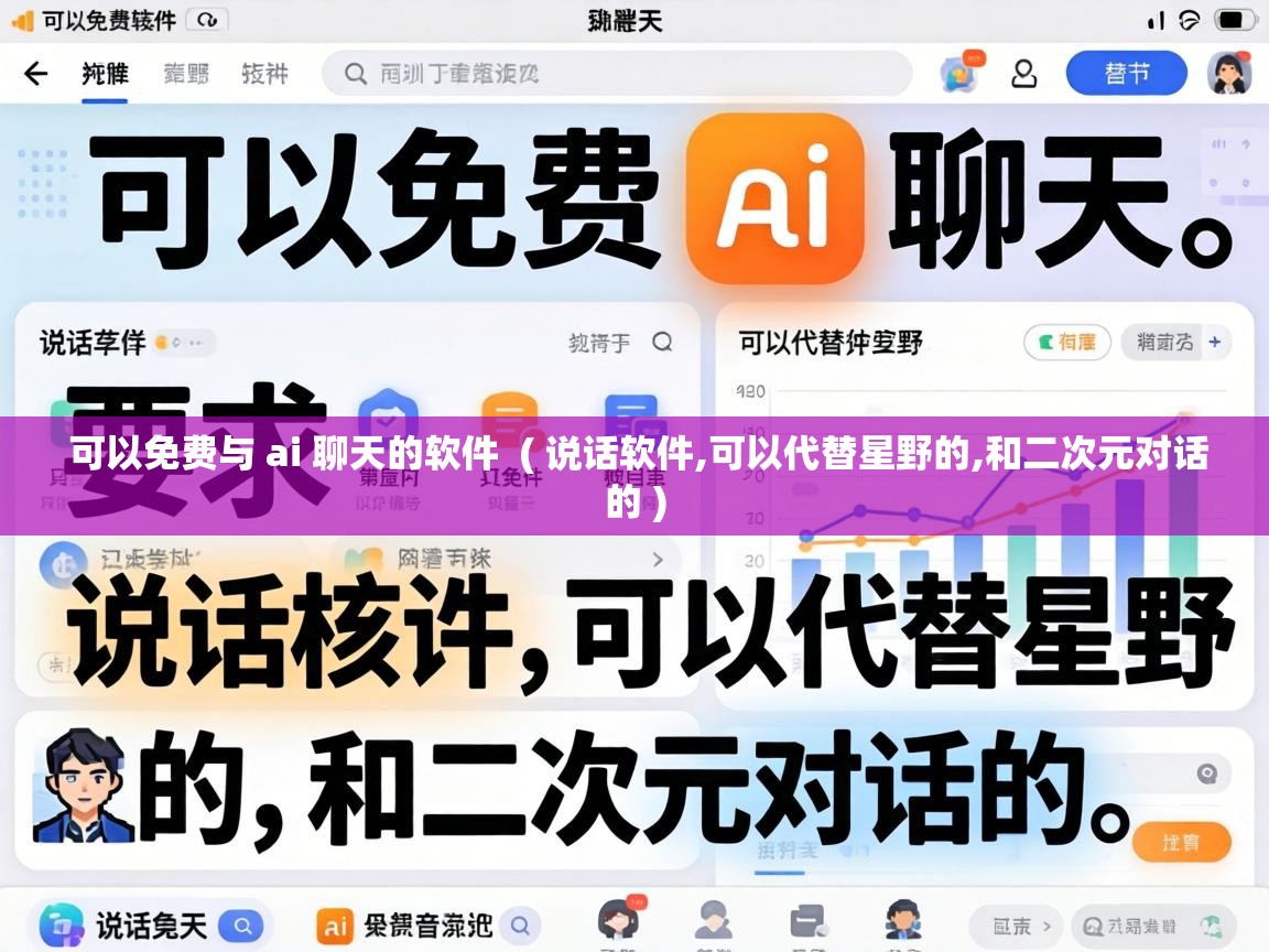 可以免费与 ai 聊天的软件 ( 说话软件,可以代替星野的,和二次元对话的 ) 可以免费与 ai 聊天的软件 ( 说话软件,可以代替星野的,和二次元对话的 )