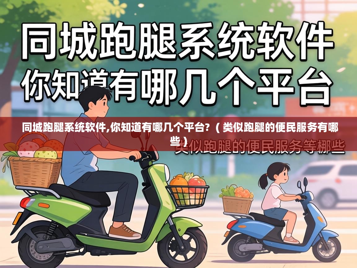  同城跑腿系统软件,你知道有哪几个平台?  ( 类似跑腿的便民服务有哪些 )