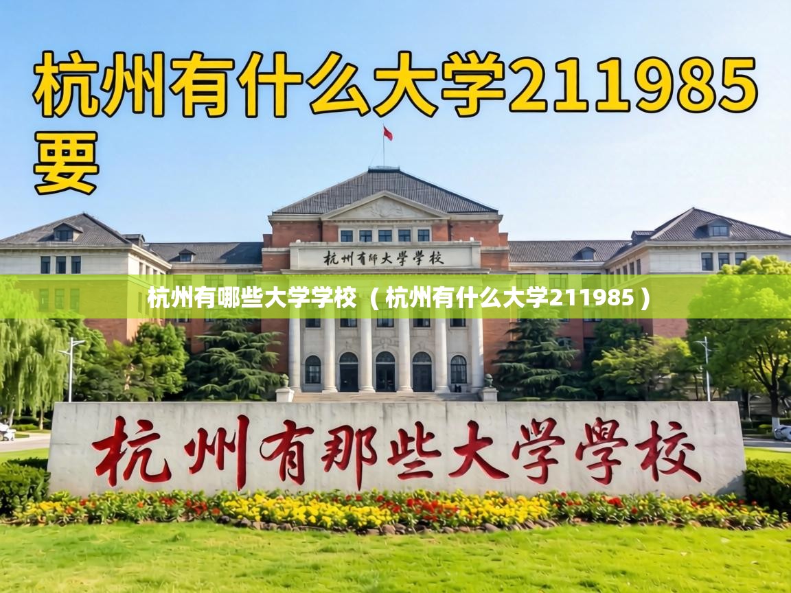  杭州有哪些大学学校  ( 杭州有什么大学211985 )