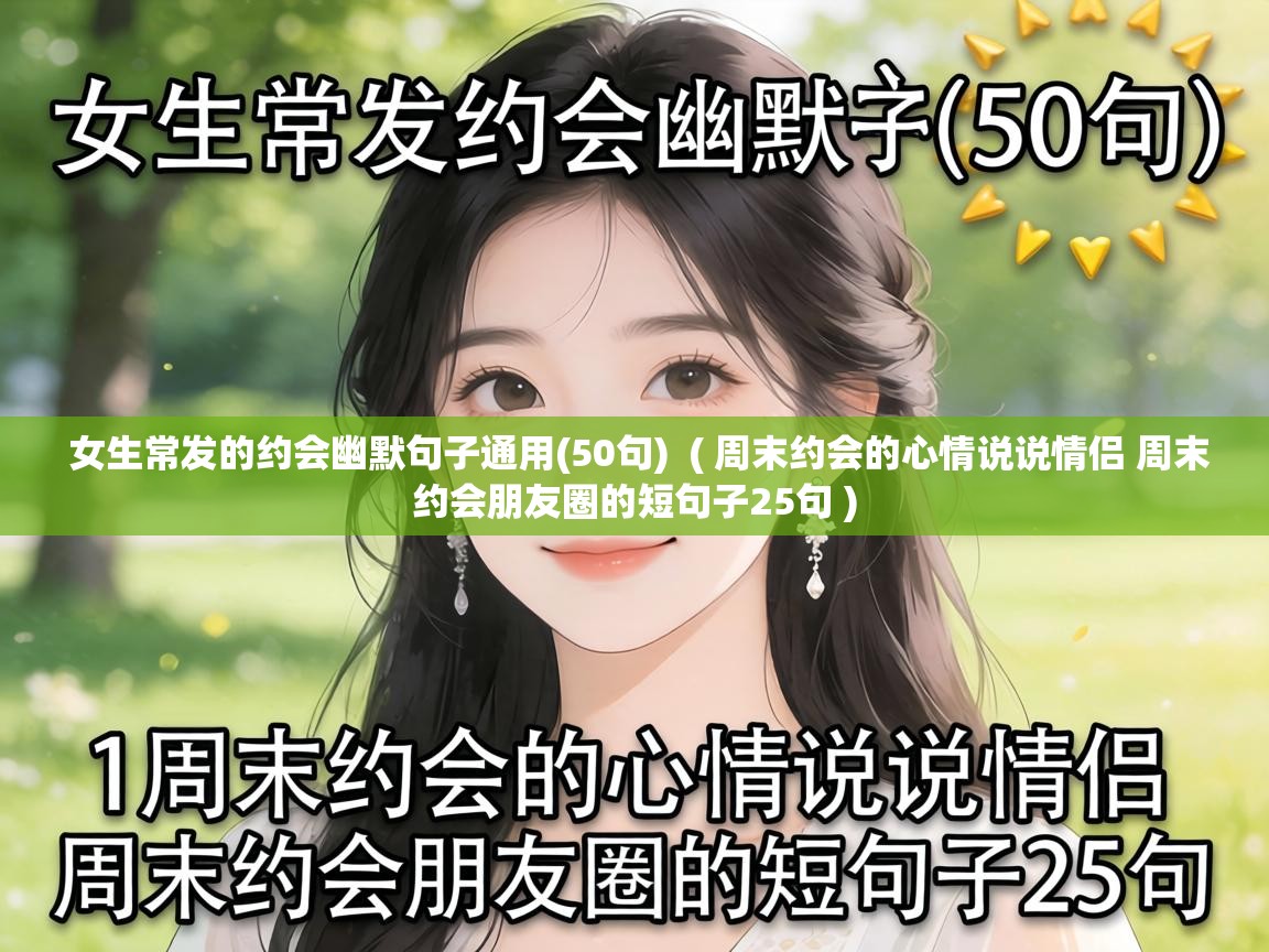  女生常发的约会幽默句子通用(50句)  ( 周末约会的心情说说情侣 周末约会朋友圈的短句子25句 )