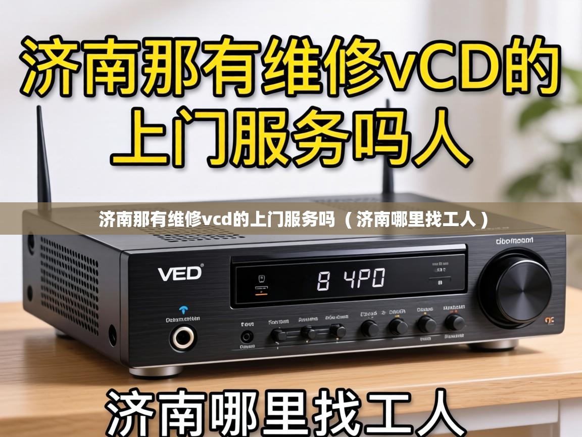  济南那有维修vcd的上门服务吗  ( 济南哪里找工人 )