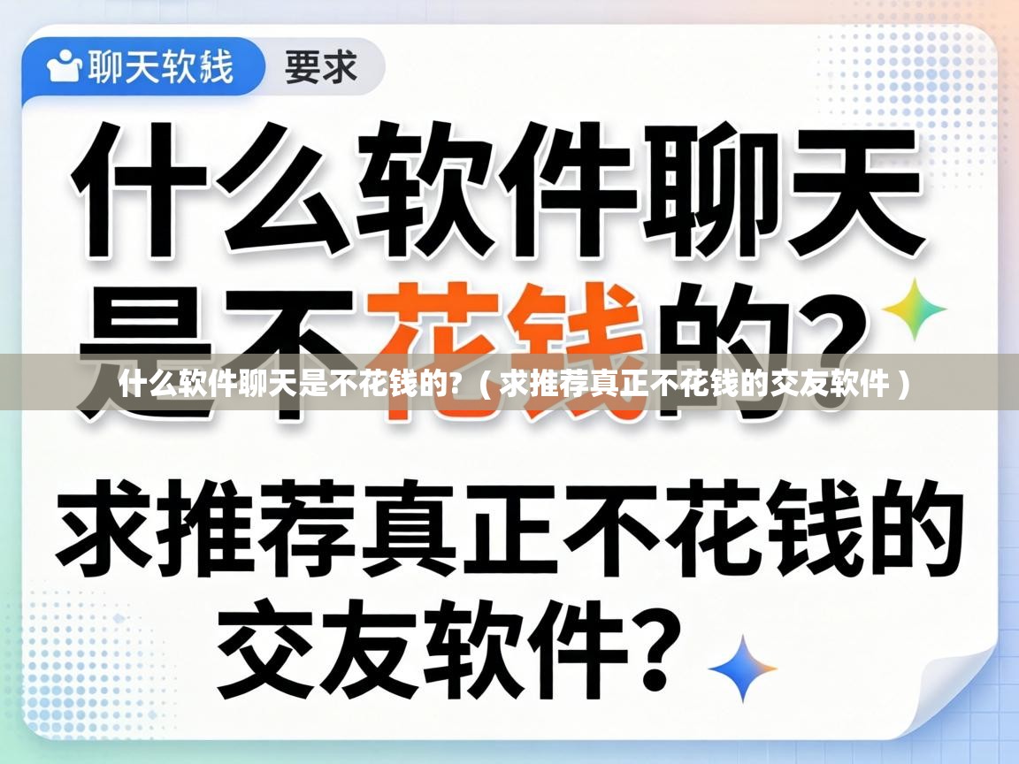  什么软件聊天是不花钱的?  ( 求推荐真正不花钱的交友软件 )