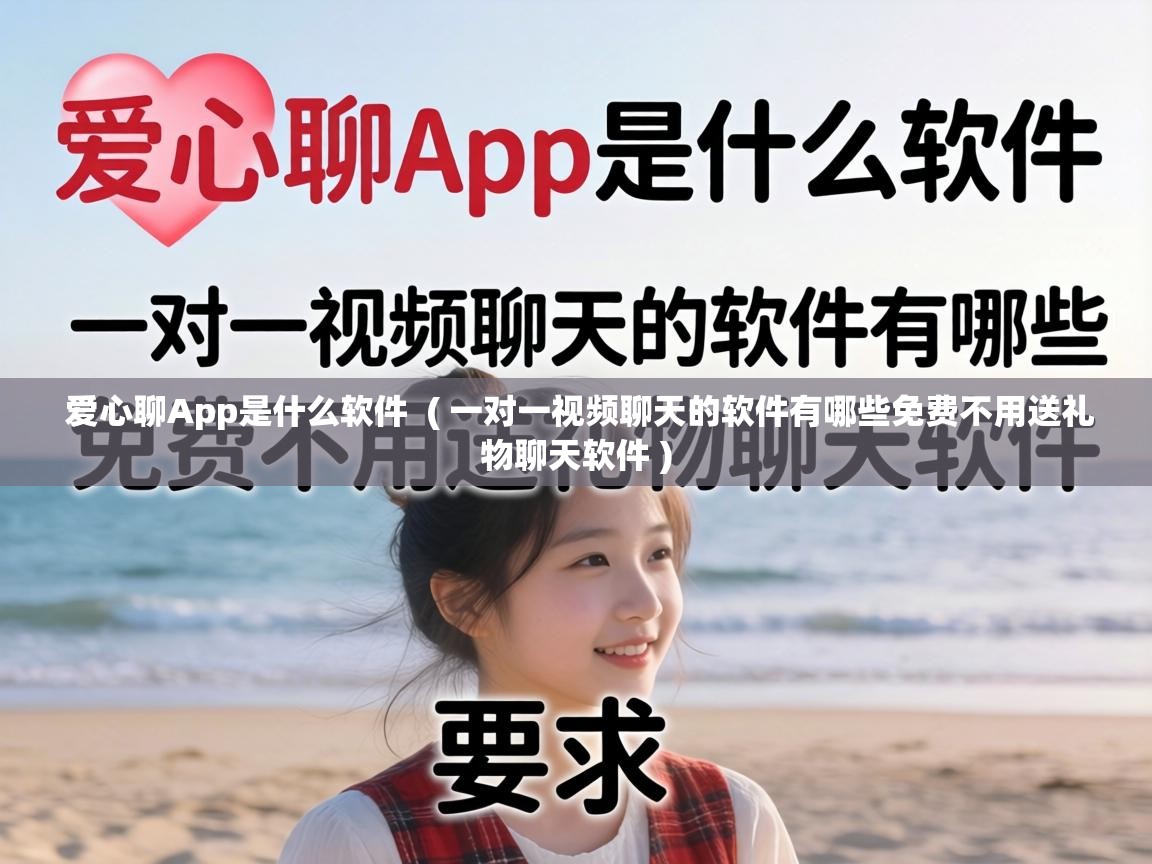  爱心聊App是什么软件  ( 一对一视频聊天的软件有哪些免费不用送礼物聊天软件 )