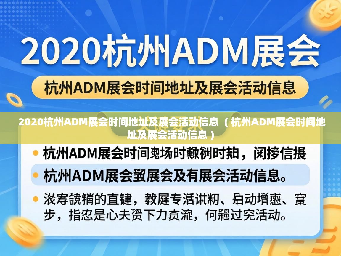  2020杭州ADM展会时间地址及展会活动信息  ( 杭州ADM展会时间地址及展会活动信息 )