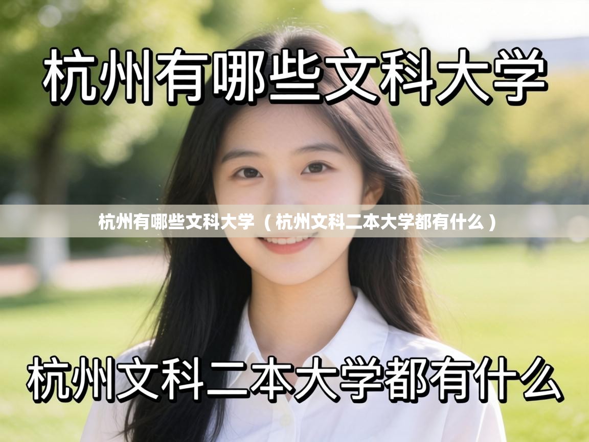  杭州有哪些文科大学  ( 杭州文科二本大学都有什么 )