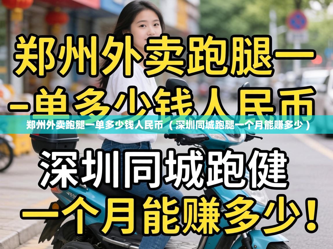  郑州外卖跑腿一单多少钱人民币  ( 深圳同城跑腿一个月能赚多少 )
