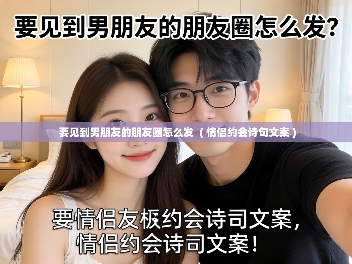 要见到男朋友的朋友圈怎么发  ( 情侣约会诗句文案 )