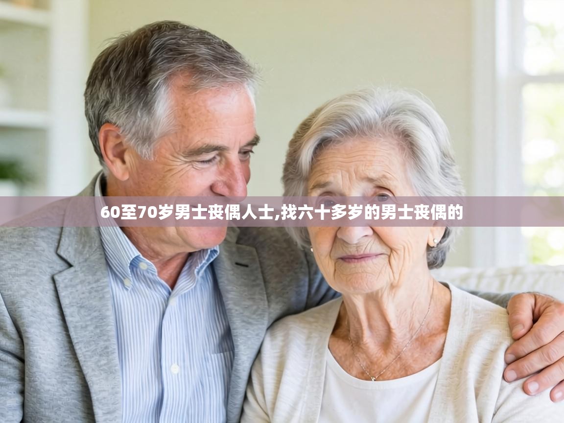  60至70岁男士丧偶人士,找六十多岁的男士丧偶的 
