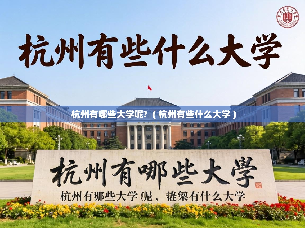  杭州有哪些大学呢?  ( 杭州有些什么大学 )