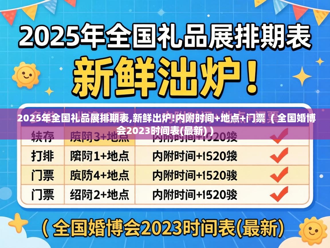  2025年全国礼品展排期表,新鲜出炉!内附时间+地点+门票  ( 全国婚博会2023时间表(最新) )
