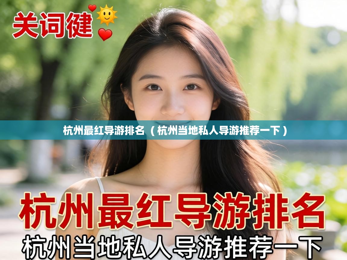 杭州最红导游排名 ( 杭州当地私人导游推荐一下 ) 杭州最红导游排名 ( 杭州当地私人导游推荐一下 )