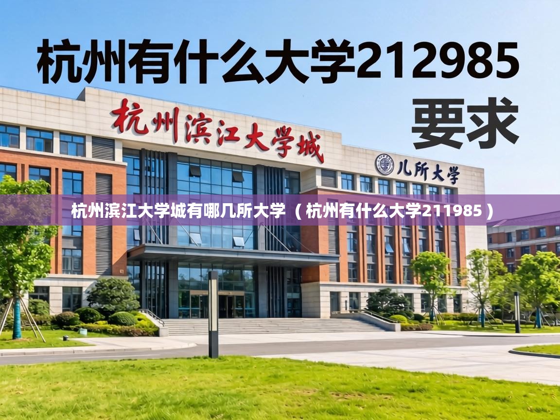 杭州滨江大学城有哪几所大学 ( 杭州有什么大学211985 ) 杭州滨江大学城有哪几所大学 ( 杭州有什么大学211985 )