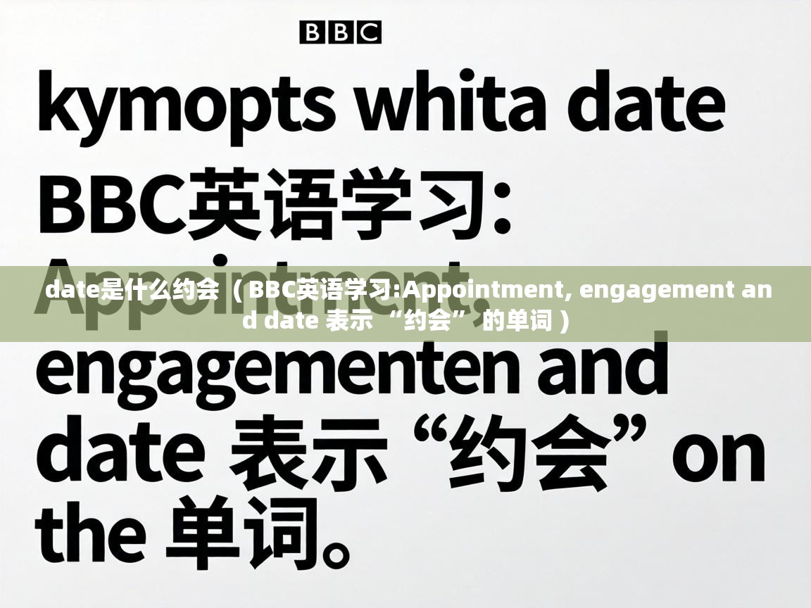  date是什么约会  ( BBC英语学习:Appointment, engagement and date 表示 “约会” 的单词 )
