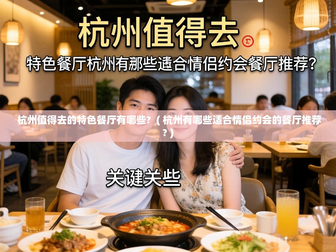  杭州值得去的特色餐厅有哪些?  ( 杭州有哪些适合情侣约会的餐厅推荐? )