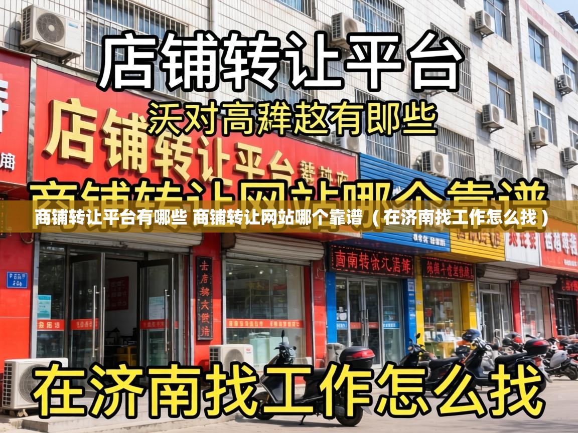  商铺转让平台有哪些 商铺转让网站哪个靠谱  ( 在济南找工作怎么找 )