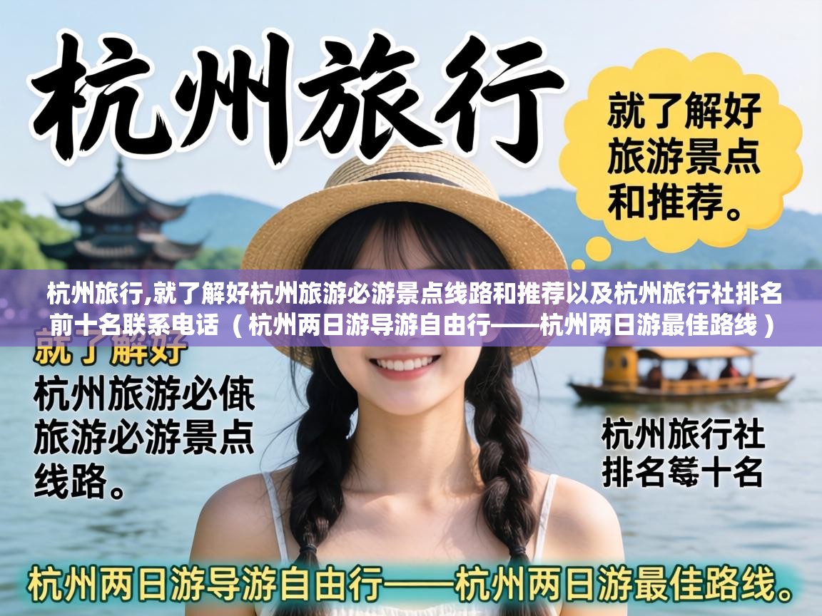  杭州旅行,就了解好杭州旅游必游景点线路和推荐以及杭州旅行社排名前十名联系电话  ( 杭州两日游导游自由行——杭州两日游最佳路线 )