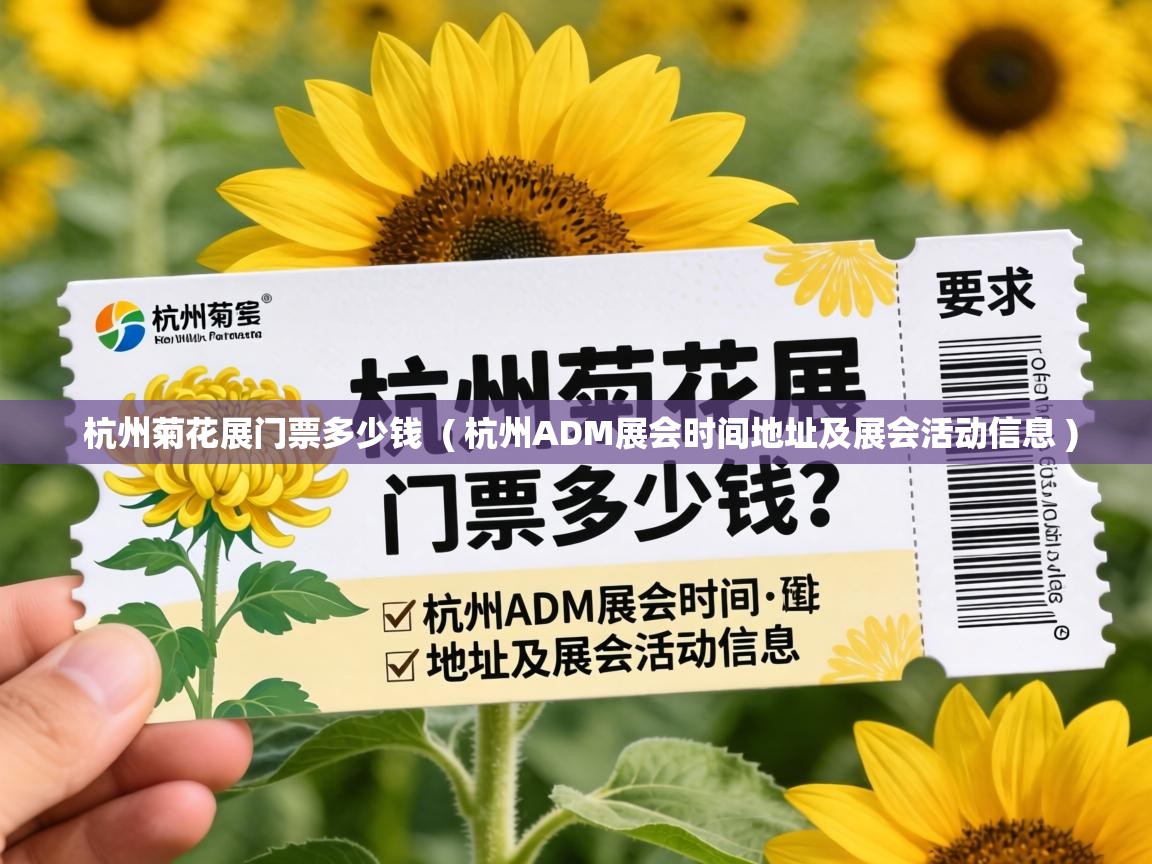  杭州菊花展门票多少钱  ( 杭州ADM展会时间地址及展会活动信息 )