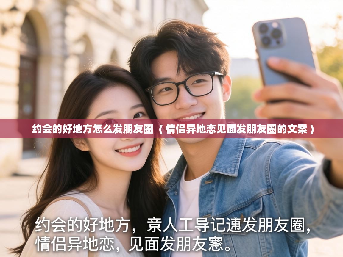  约会的好地方怎么发朋友圈  ( 情侣异地恋见面发朋友圈的文案 )