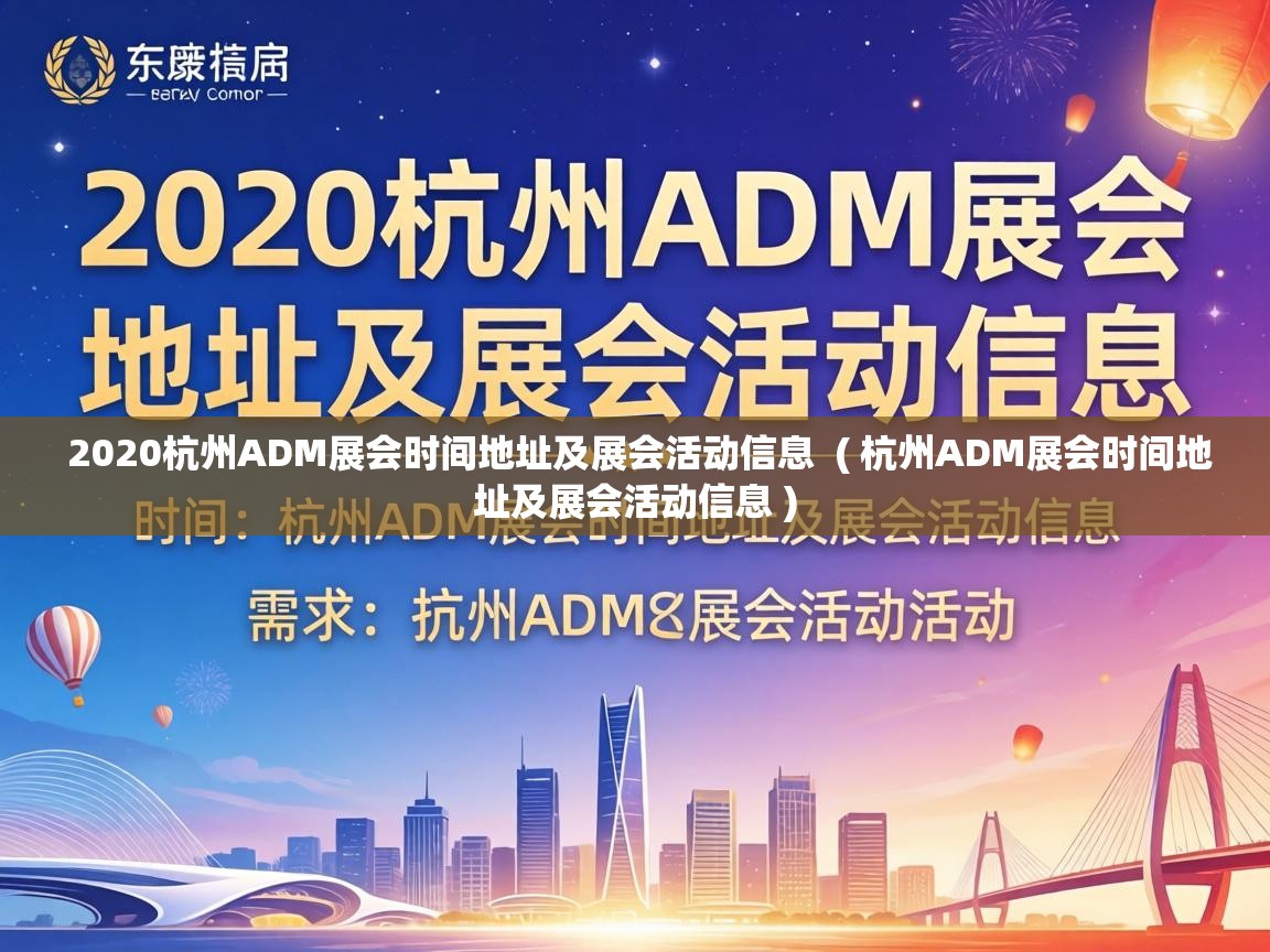  2020杭州ADM展会时间地址及展会活动信息  ( 杭州ADM展会时间地址及展会活动信息 )