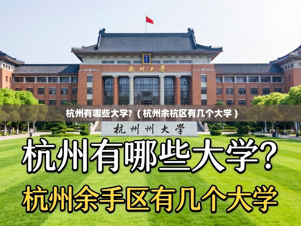  杭州有哪些大学?  ( 杭州余杭区有几个大学 )