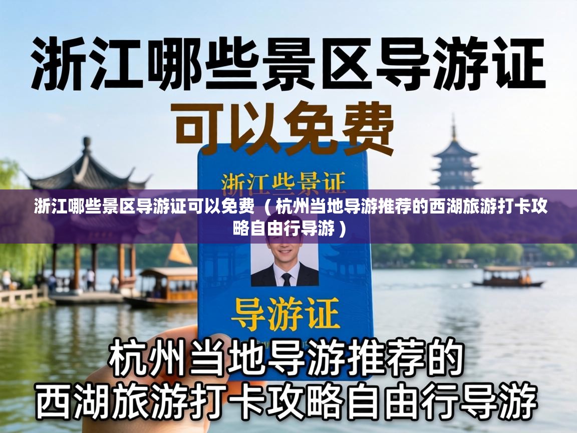  浙江哪些景区导游证可以免费  ( 杭州当地导游推荐的西湖旅游打卡攻略自由行导游 )
