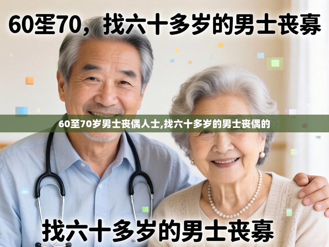  60至70岁男士丧偶人士,找六十多岁的男士丧偶的 
