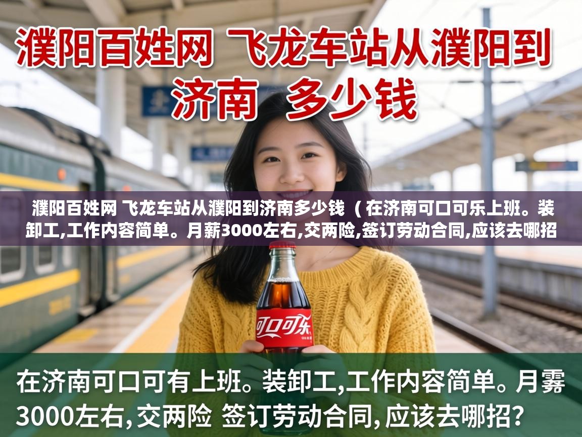  濮阳百姓网 飞龙车站从濮阳到济南多少钱  ( 在济南可口可乐上班。装卸工,工作内容简单。月薪3000左右,交两险,签订劳动合同,应该去哪招? )
