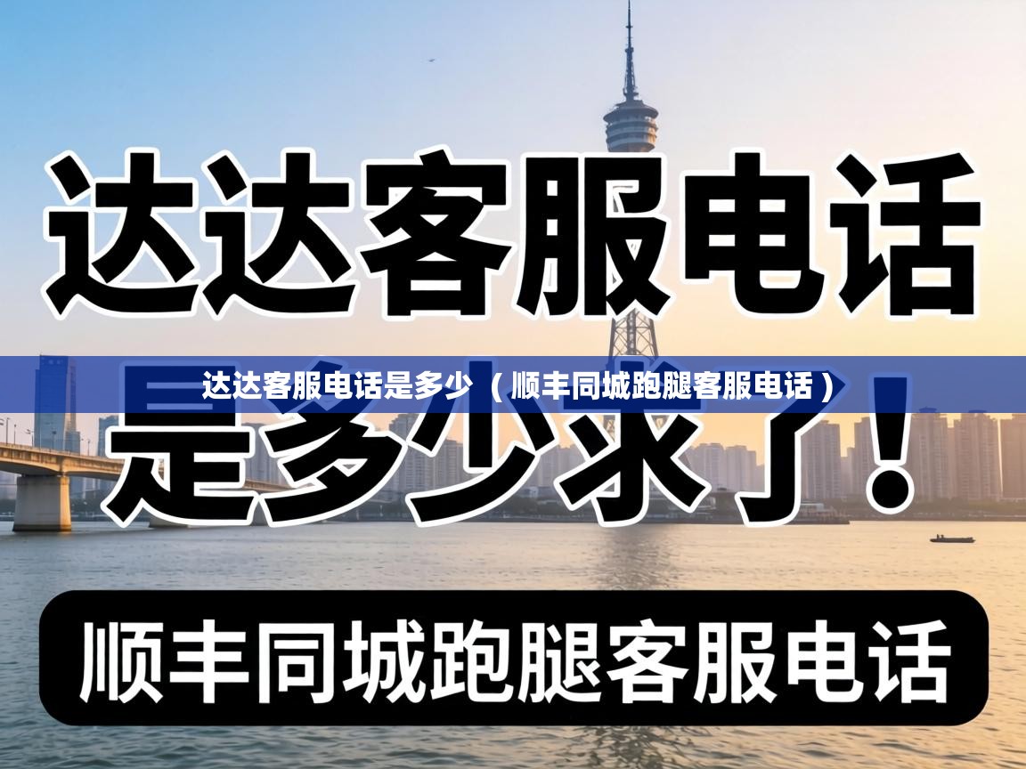  达达客服电话是多少  ( 顺丰同城跑腿客服电话 )