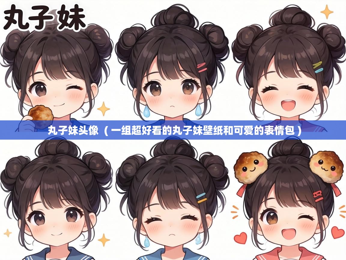  丸子妹头像  ( 一组超好看的丸子妹壁纸和可爱的表情包 )