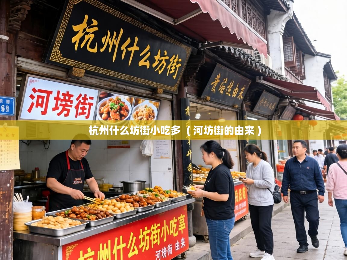  杭州什么坊街小吃多  ( 河坊街的由来 )