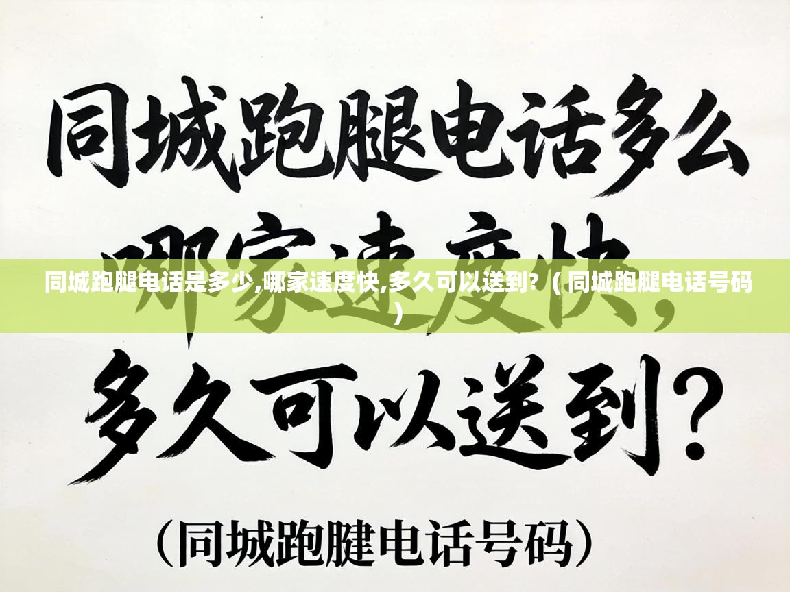  同城跑腿电话是多少,哪家速度快,多久可以送到?  ( 同城跑腿电话号码 )