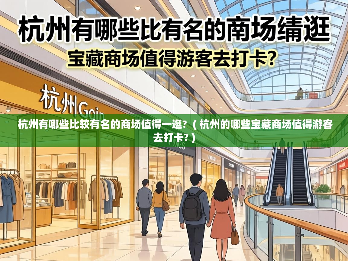  杭州有哪些比较有名的商场值得一逛?  ( 杭州的哪些宝藏商场值得游客去打卡? )