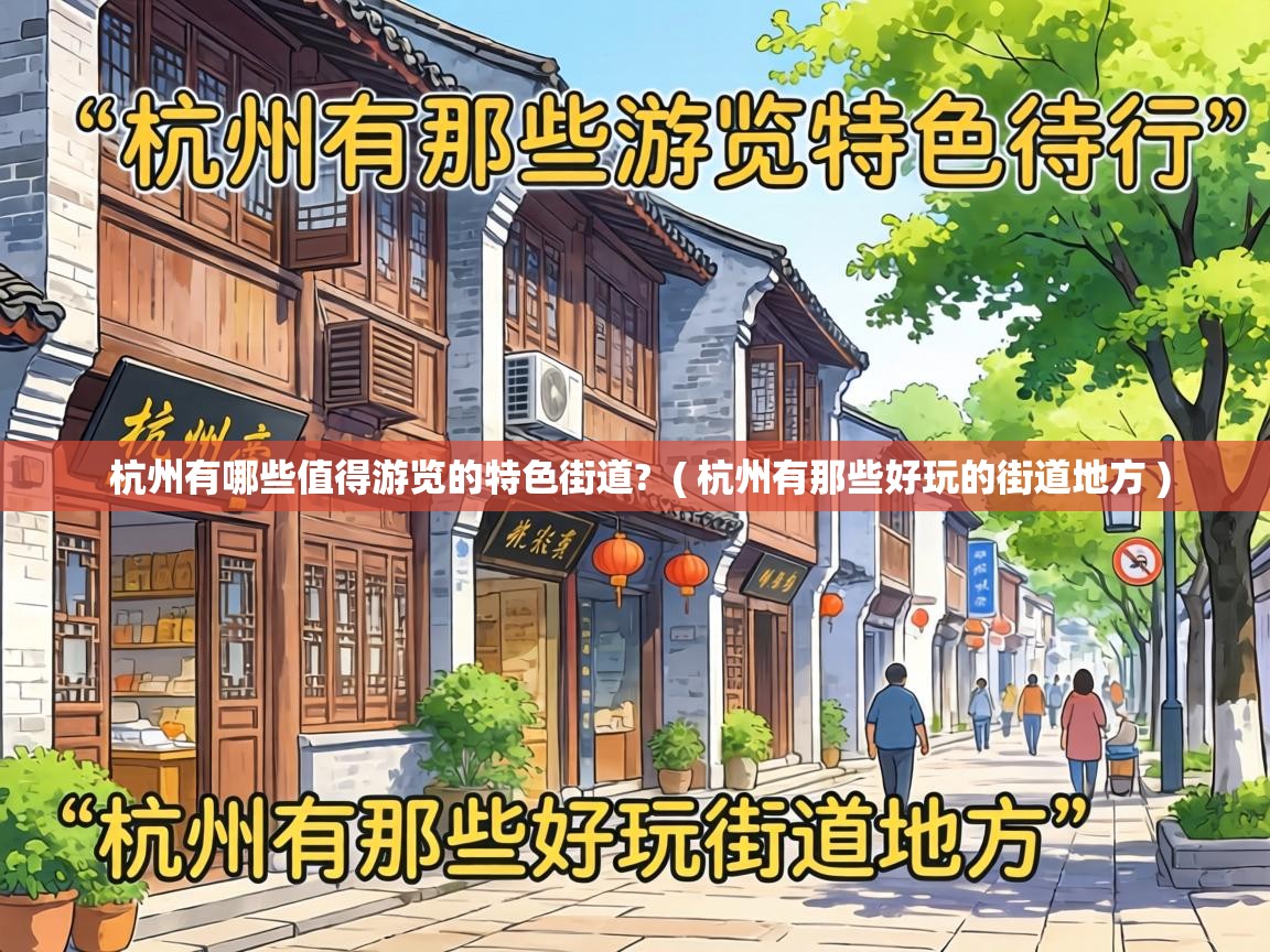  杭州有哪些值得游览的特色街道?  ( 杭州有那些好玩的街道地方 )
