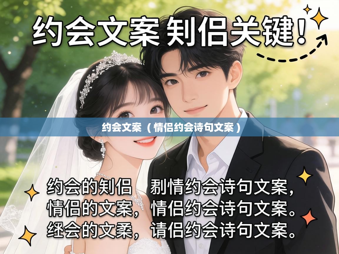  约会文案  ( 情侣约会诗句文案 )