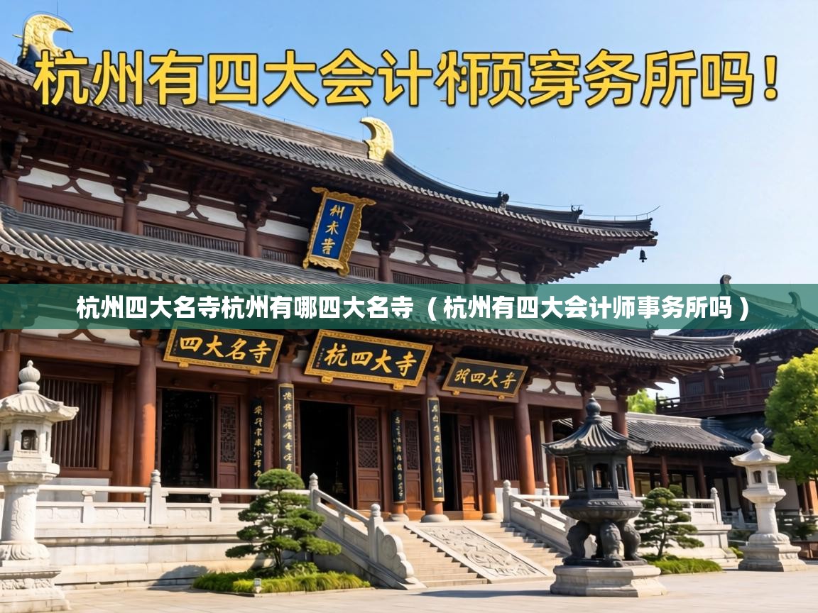  杭州四大名寺杭州有哪四大名寺  ( 杭州有四大会计师事务所吗 )