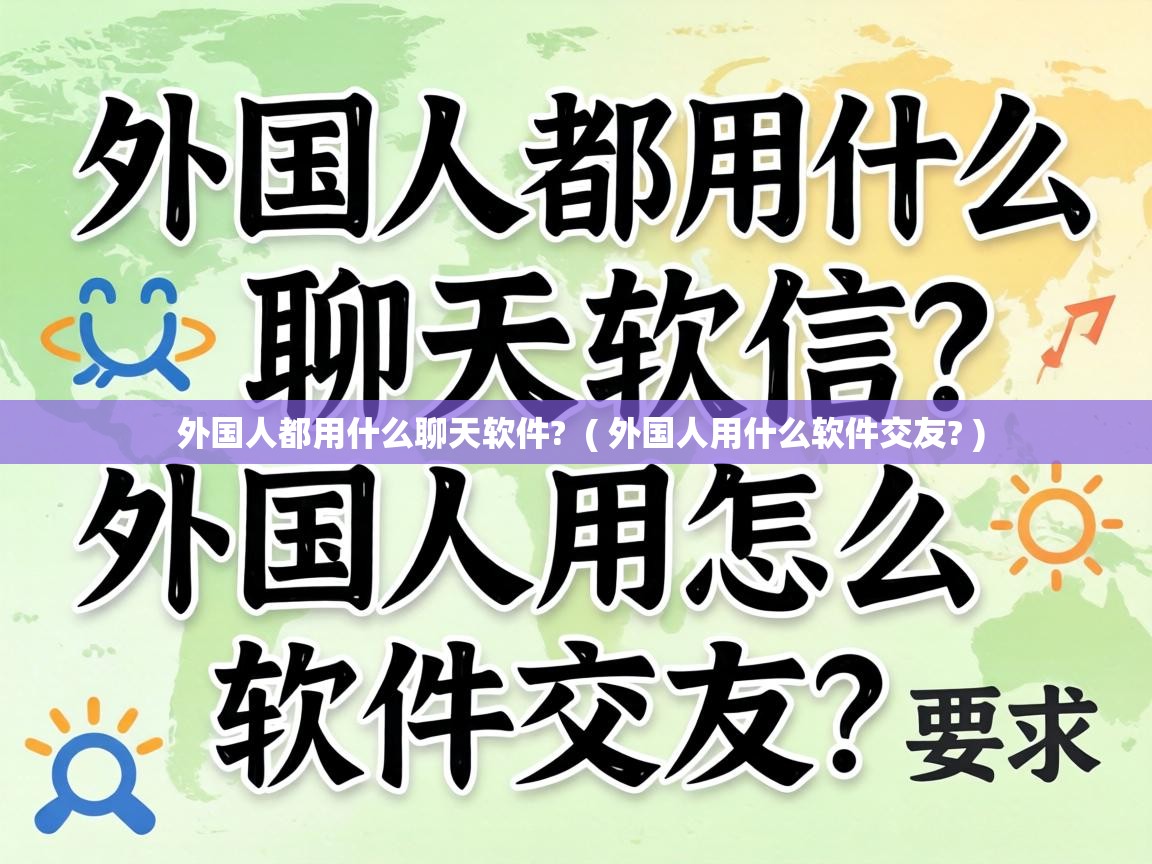  外国人都用什么聊天软件?  ( 外国人用什么软件交友? )