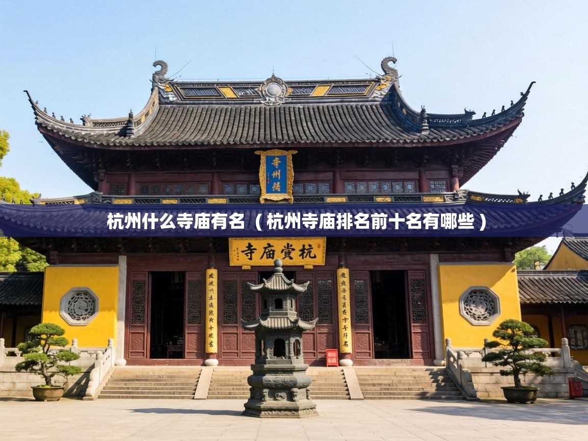 杭州什么寺庙有名  ( 杭州寺庙排名前十名有哪些 )
