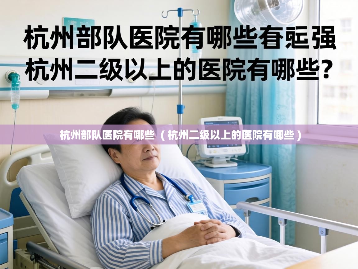  杭州部队医院有哪些  ( 杭州二级以上的医院有哪些 )