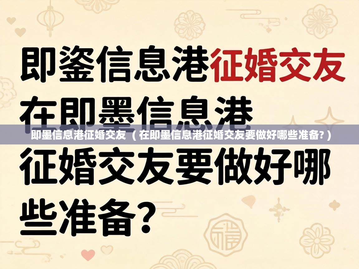  即墨信息港征婚交友  ( 在即墨信息港征婚交友要做好哪些准备? )