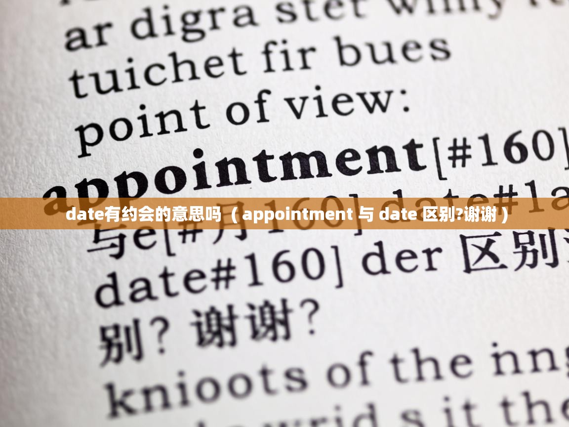  date有约会的意思吗  ( appointment 与 date 区别?谢谢 )