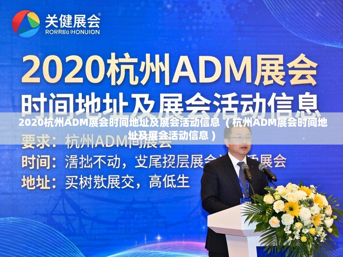  2020杭州ADM展会时间地址及展会活动信息  ( 杭州ADM展会时间地址及展会活动信息 )