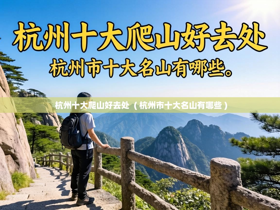  杭州十大爬山好去处  ( 杭州市十大名山有哪些 )