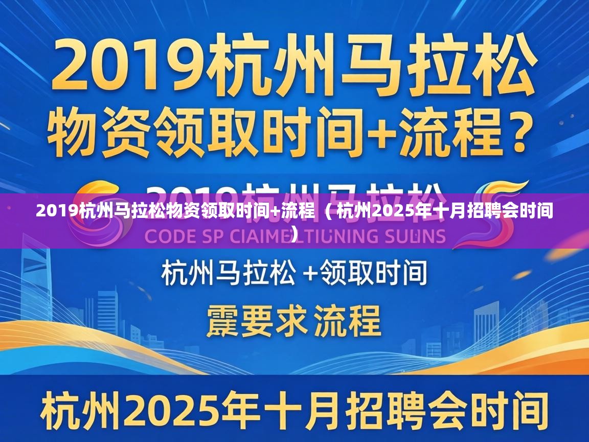  2019杭州马拉松物资领取时间+流程  ( 杭州2025年十月招聘会时间 )