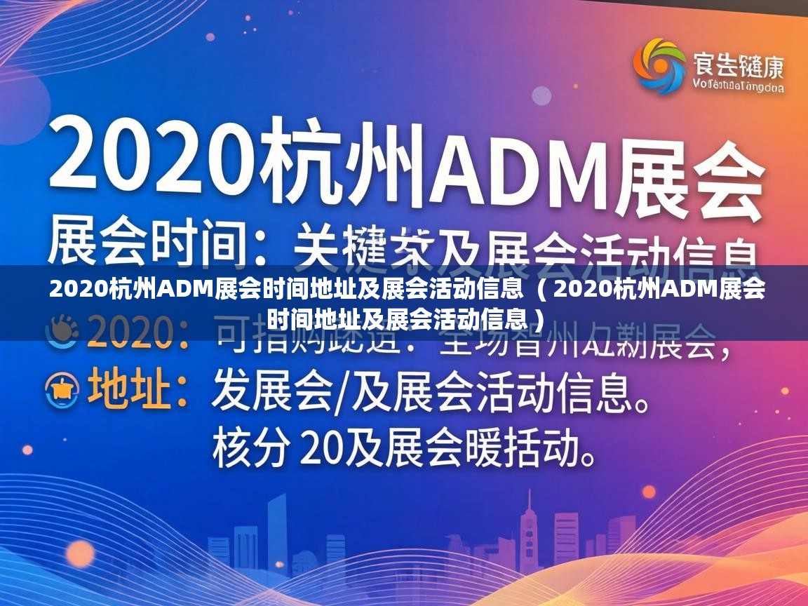  2020杭州ADM展会时间地址及展会活动信息  ( 2020杭州ADM展会时间地址及展会活动信息 )