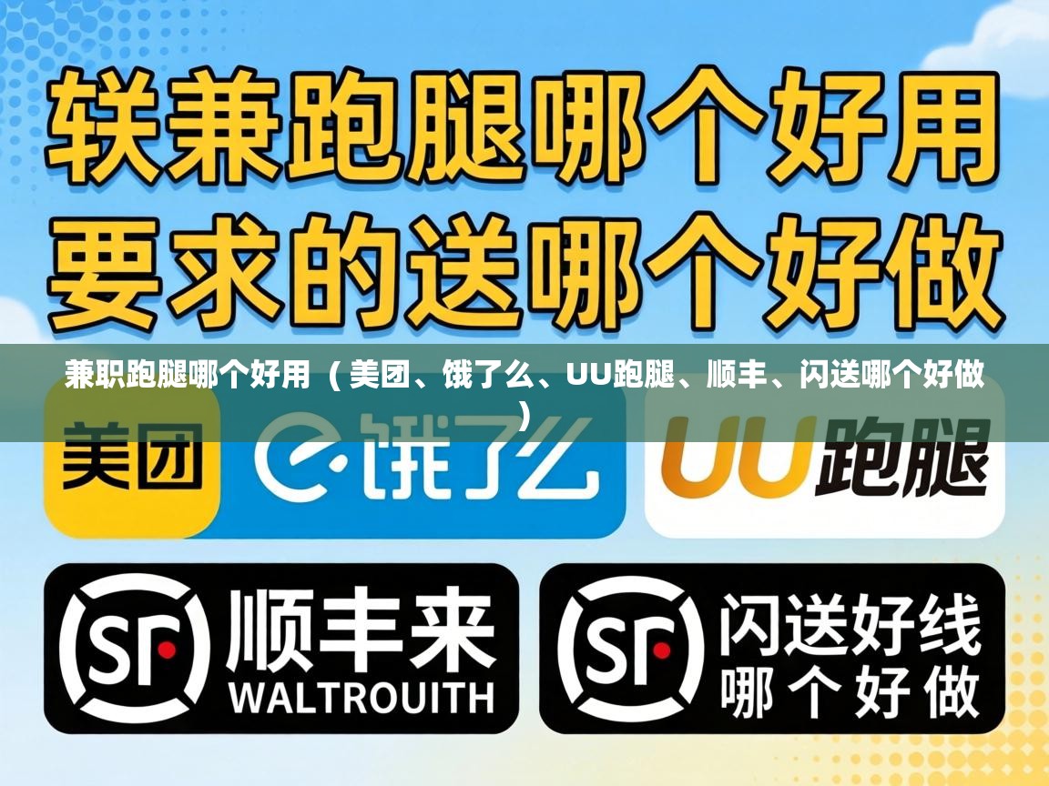  兼职跑腿哪个好用  ( 美团、饿了么、UU跑腿、顺丰、闪送哪个好做 )