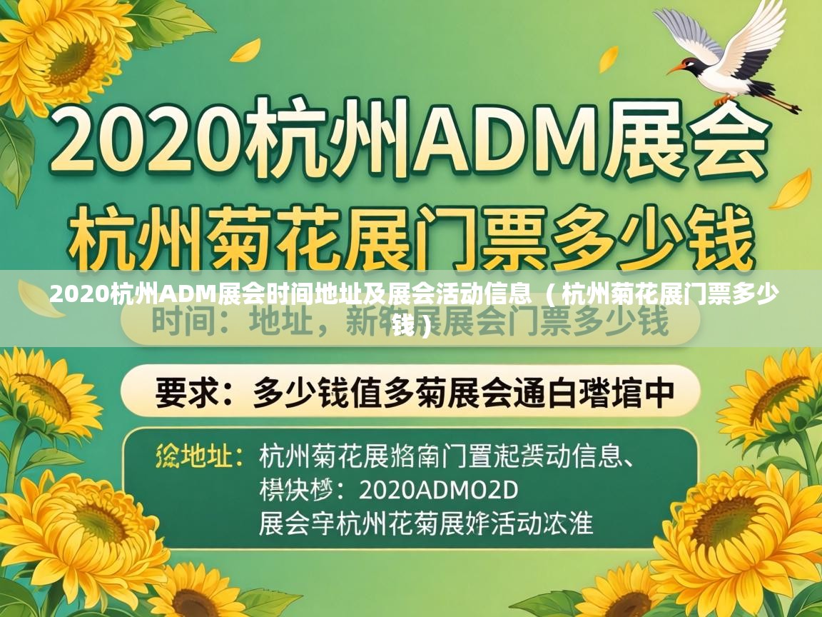  2020杭州ADM展会时间地址及展会活动信息  ( 杭州菊花展门票多少钱 )