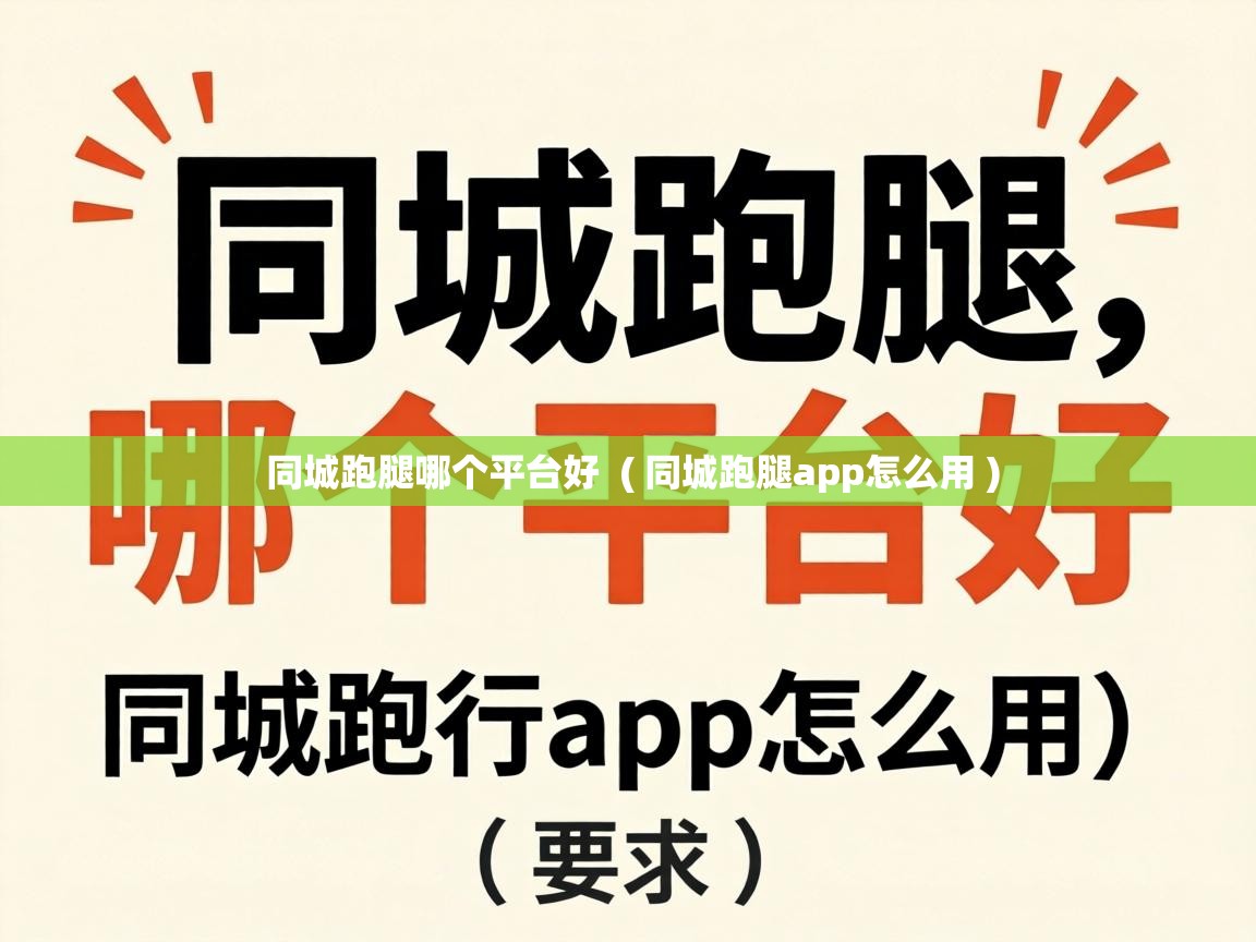  同城跑腿哪个平台好  ( 同城跑腿app怎么用 )