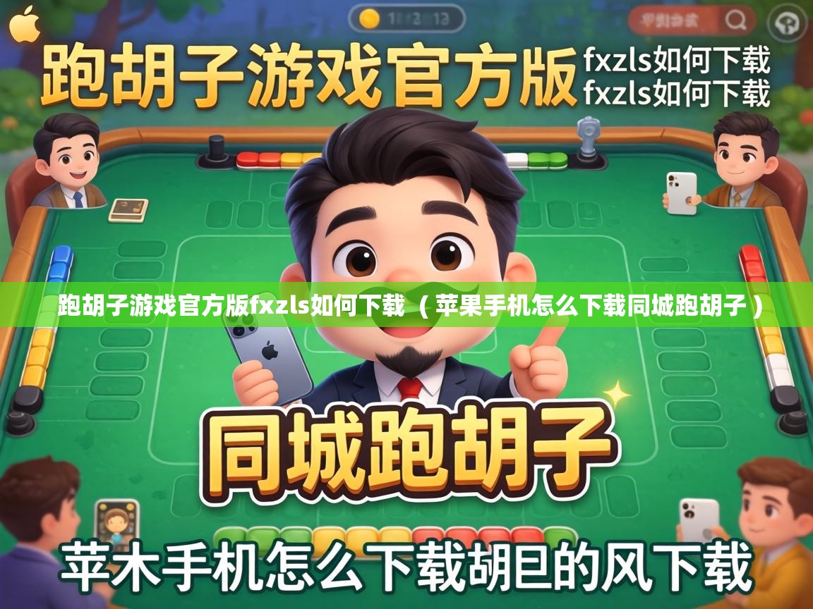  跑胡子游戏官方版fxzls如何下载  ( 苹果手机怎么下载同城跑胡子 )