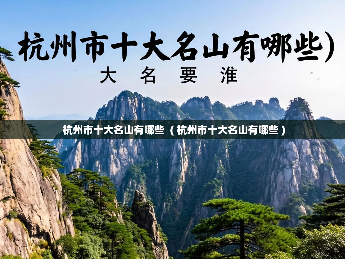  杭州市十大名山有哪些  ( 杭州市十大名山有哪些 )